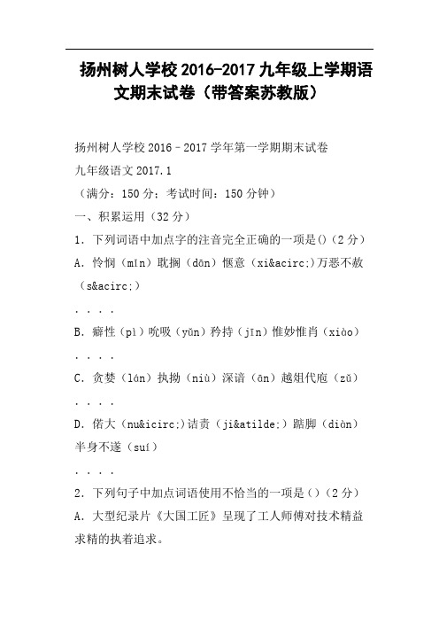 扬州树人学校2016-2017九年级上学期语文期末试卷带答案苏教版