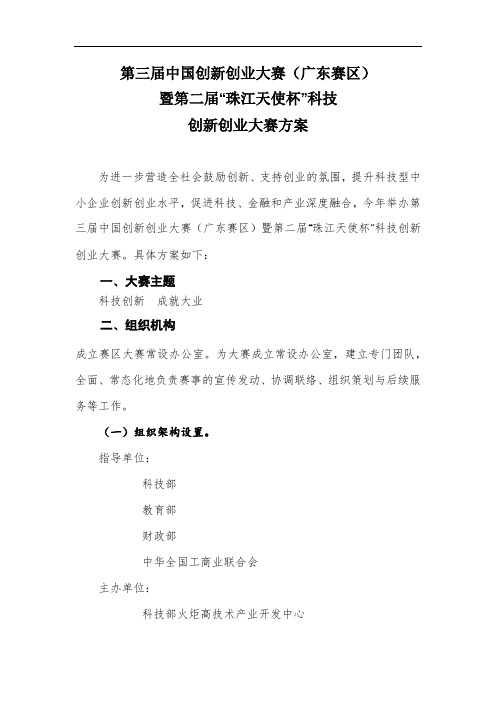 第三届中国创新创业大赛(广东赛区)暨第二届珠江天使杯科技创新创业大赛方案【模板】