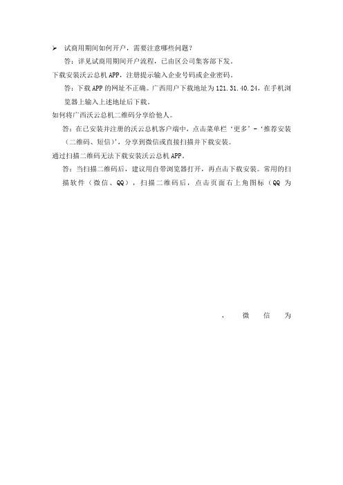 广西联通“沃云总机”业务FAQ[1]