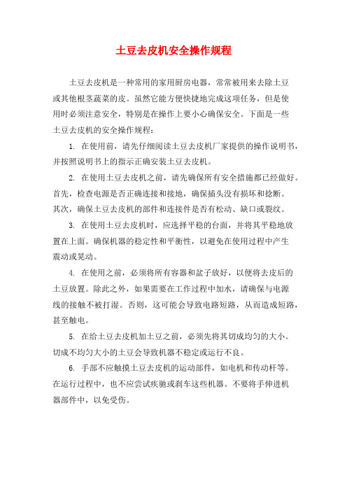 土豆去皮机安全操作规程