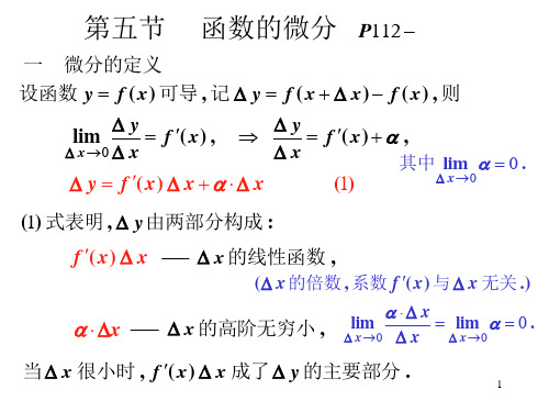 高等数学 第五节  函数的微分