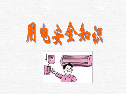 20XX电流对人体的伤害电流对人体的伤害有三种电击电伤和电磁文字可编辑