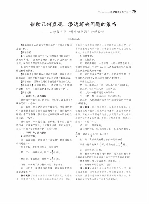 借助几何直观,渗透解决问题的策略——人教版五下“喝牛奶问题”教学设计