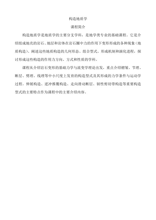 构造地质学
