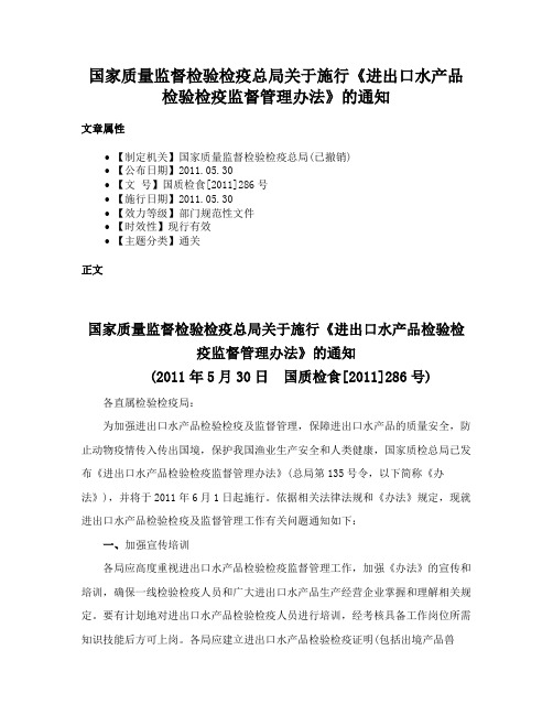 国家质量监督检验检疫总局关于施行《进出口水产品检验检疫监督管理办法》的通知