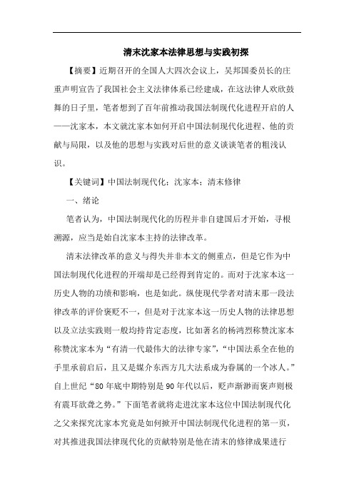 清末沈家本法律思想与实践初探