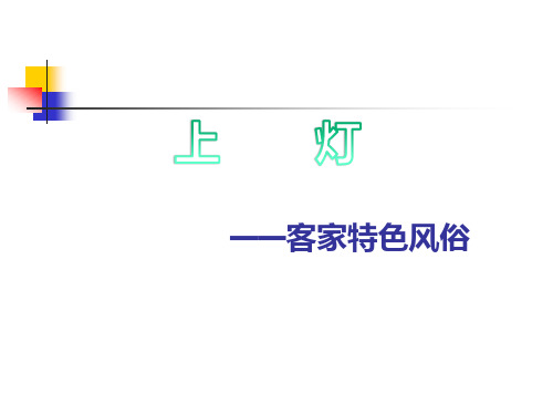 客家特色风俗 —上灯