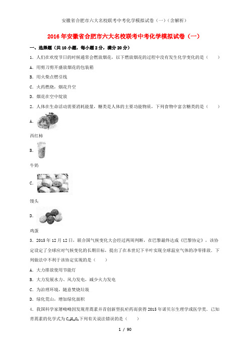 安徽省合肥市六大名校联考中考化学模拟试卷(一)(含解析)