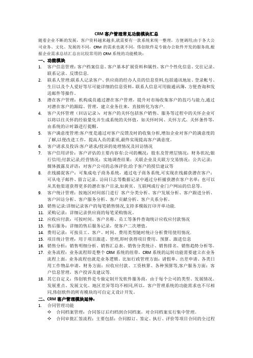 CRM客户管理常见功能模块汇总