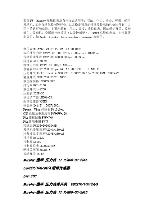 摩菲(FW Murphy)配件  压力表PV101-A-M02带线束(供应)