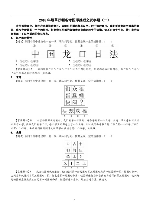2018年烟草行测备考图形推理之汉字题(二).doc