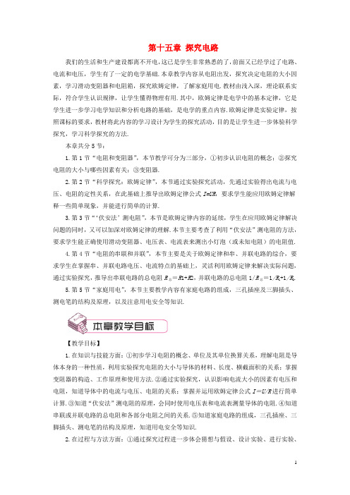 九年级物理全册第十五章第一节电阻和变阻器第1课时电阻教案新版沪科版