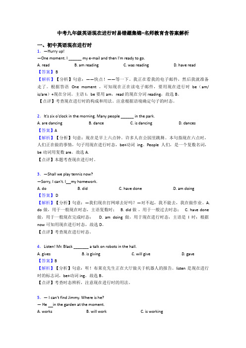 中考九年级英语现在进行时易错题集锦-名师教育含答案解析