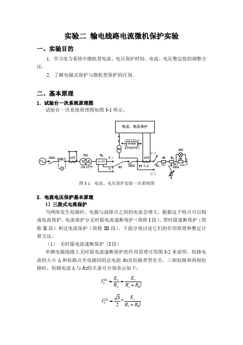 实验二 输电线路电流微机保护实验报告