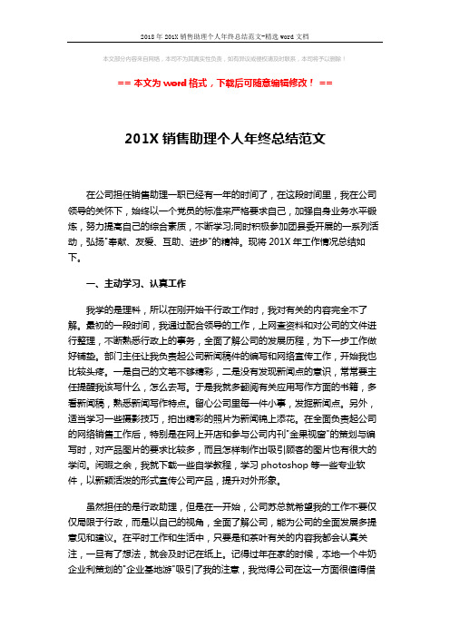 2018年201X销售助理个人年终总结范文-精选word文档 (2页)