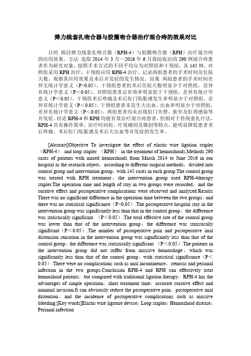 弹力线套扎吻合器与胶圈吻合器治疗混合痔的效果对比