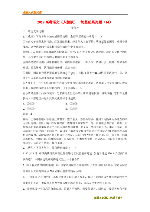 2020-2021【名校提分专用】高考语文一轮复习基础系列题(14)(含解析)新人教版