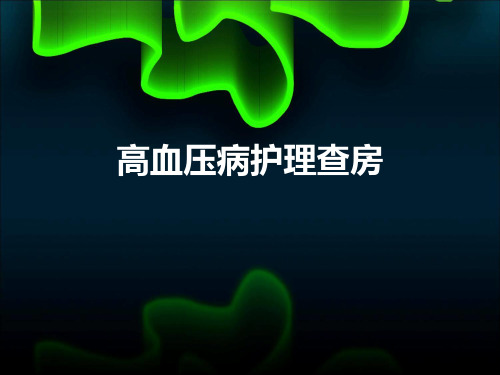 高血压护理查房