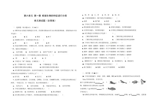 人教版八年级生物 上册 第六单元 第一章 根据生物的特征进行分类 单元测试(含答案)