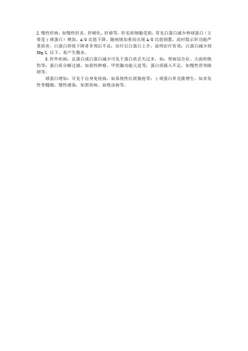 血清总蛋白和白蛋白、球蛋白比值测定临床意义