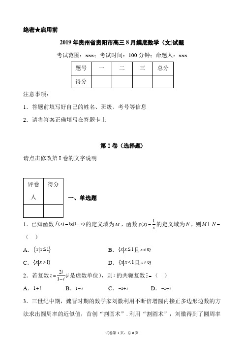 【8月月考试卷】贵州省贵阳市2020届高三8月摸底数学(文)试题及答案