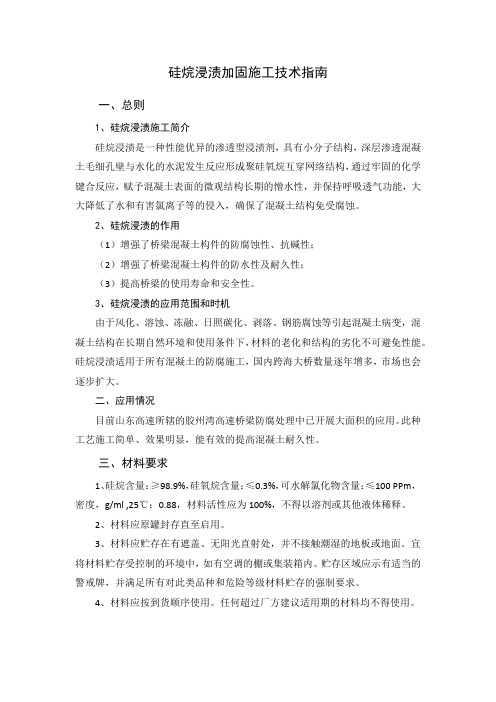 桥梁硅烷浸渍施工方案
