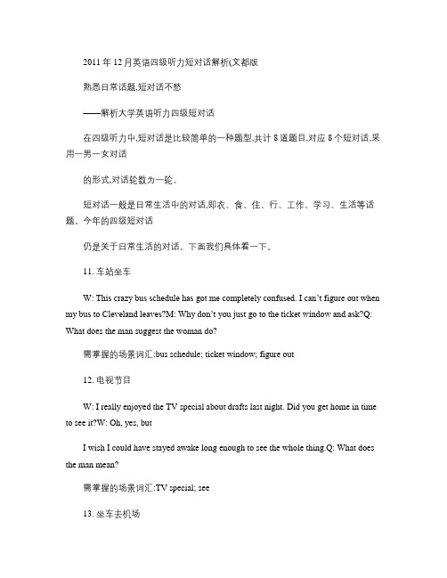 2011年12月英语四级听力短对话解析汇总