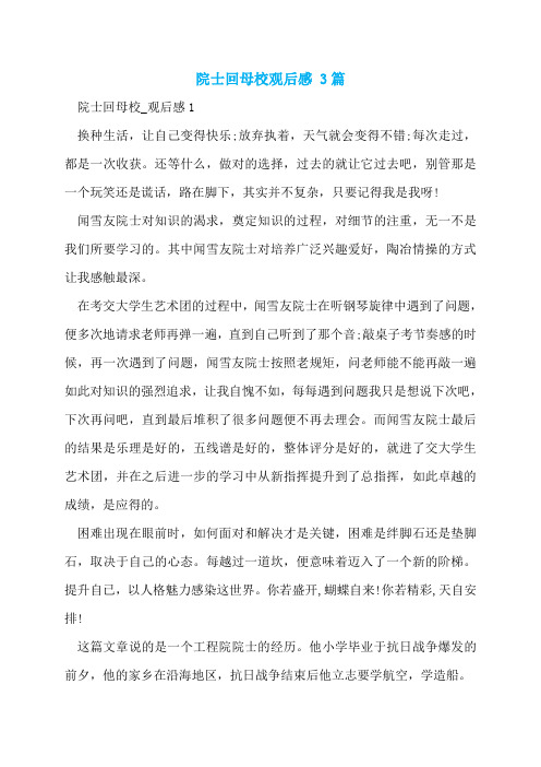 院士回母校观后感 3篇