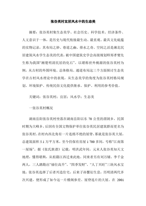 张谷英村宜居风水中的生态美