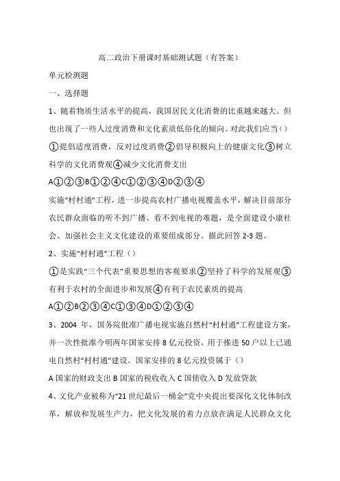 高二政治下册课时基础测试题(有答案)