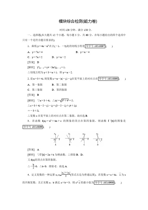 【成才之路】高中数学人教A版选修2-2练习：模块综合检测(能力卷)(含答案解析)