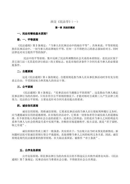 西安交通大学《民法学》期末考试拓展学习(一)4