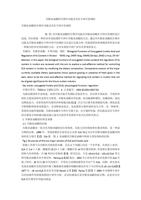 共轭亚油酸的生物学功能及其在羊肉中的调控 
