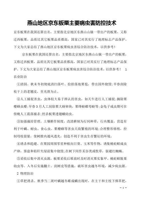 燕山地区京东板栗主要病虫害防控技术