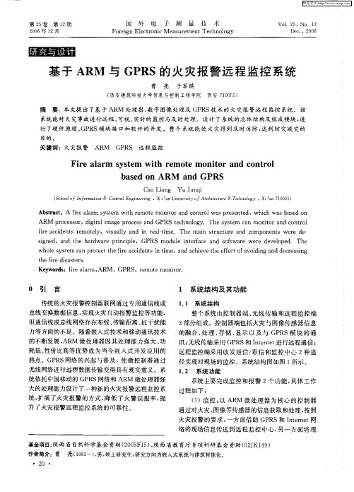 基于ARM与GPRS的火灾报警远程监控系统