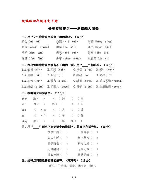 (部编版)统编版四年级语文上册分类复习：易错题大闯关(含答案)