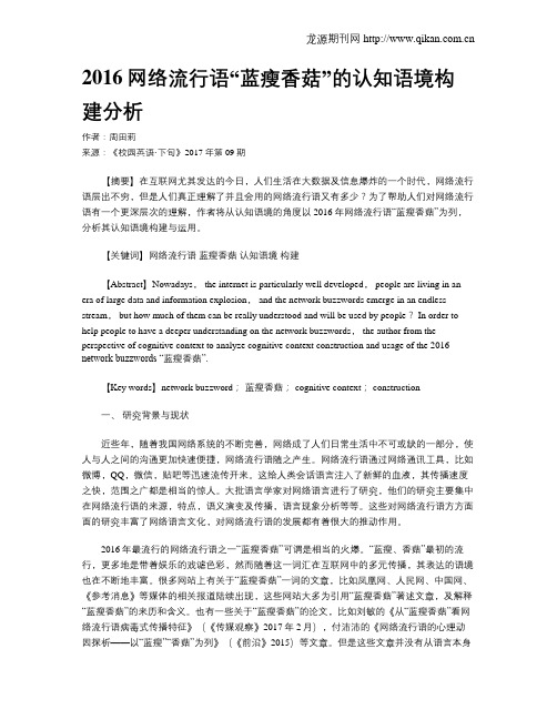 2016网络流行语“蓝瘦香菇”的认知语境构建分析