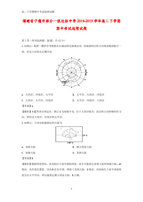 福建省宁德市部分一级达标中学2018-2019学年高二下学期期中考试地理试题(答案+解析)