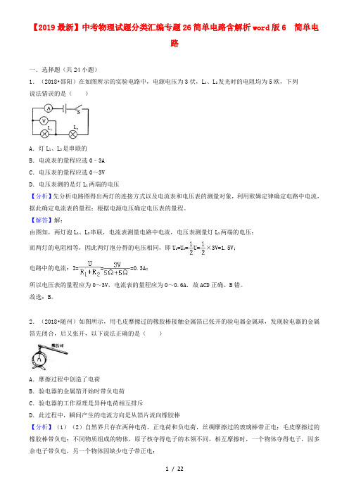 【2019最新】中考物理试题分类汇编专题26简单电路含解析word版