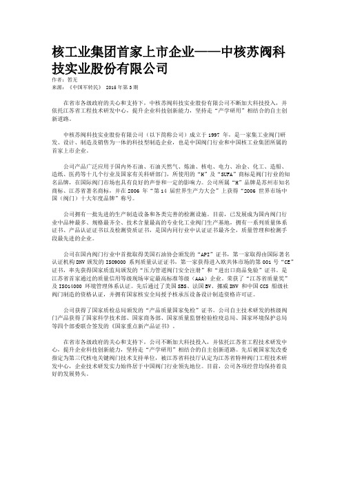核工业集团首家上市企业——中核苏阀科技实业股份有限公司