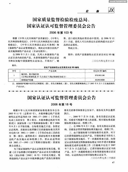 国家认证认可监督管理委员会公告2006年第18号