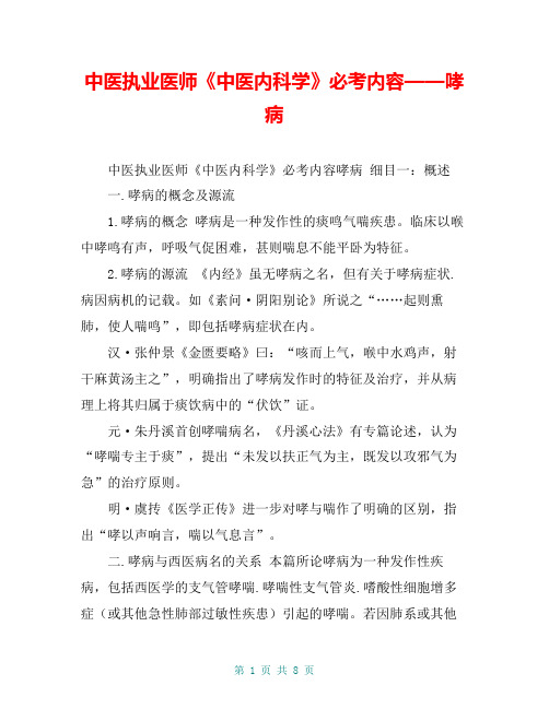 中医执业医师《中医内科学》必考内容——哮病