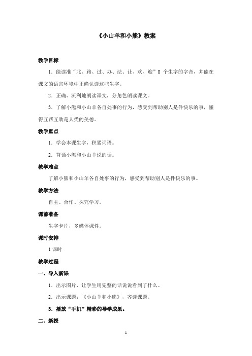 2017-2018年沪教版语文小学一年级上册《小山羊和小熊》公开课教案