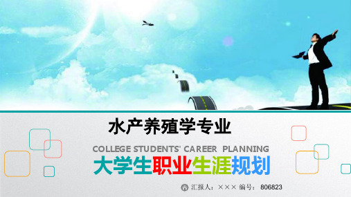 最新水产养殖学专业大学生职业生涯规划比赛获奖答辩