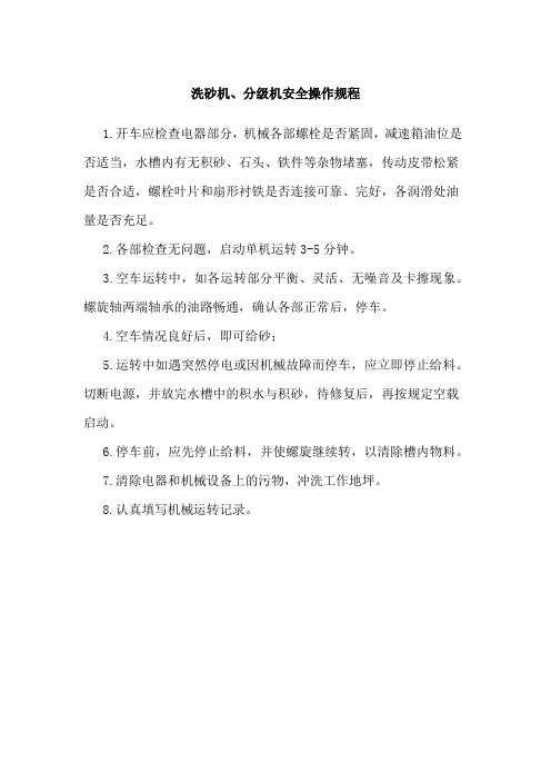 洗砂机、分级机安全操作规程
