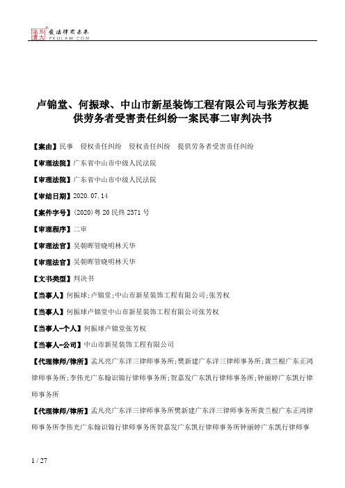 卢锦堂、何振球、中山市新星装饰工程有限公司与张芳权提供劳务者受害责任纠纷一案民事二审判决书