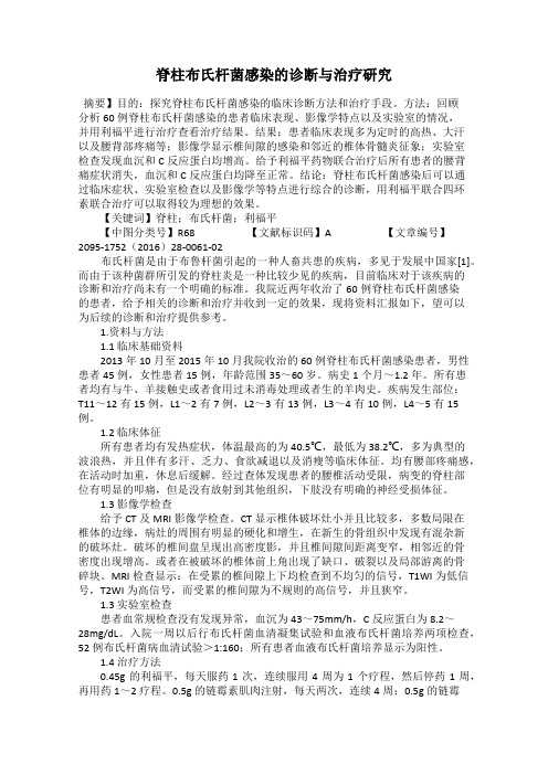 脊柱布氏杆菌感染的诊断与治疗研究