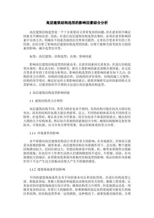 高层建筑结构选型的影响因素综合分析