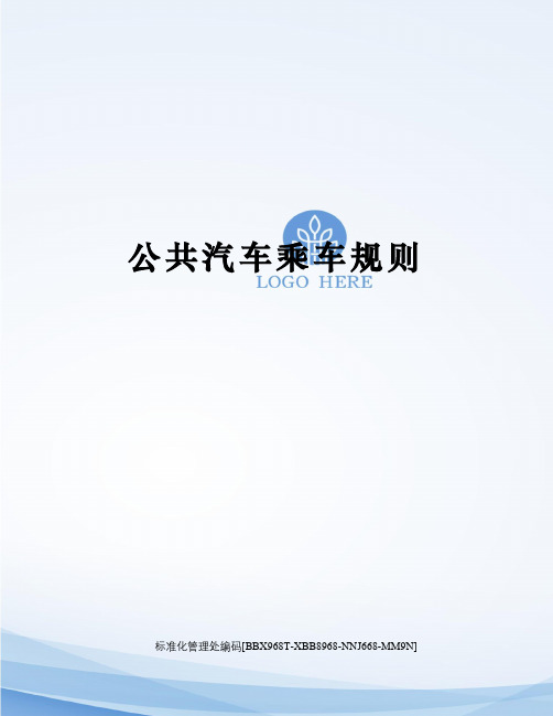 公共汽车乘车规则完整版