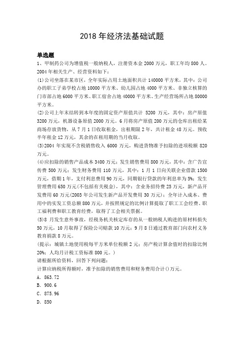 2018年经济法基础试题276.docx